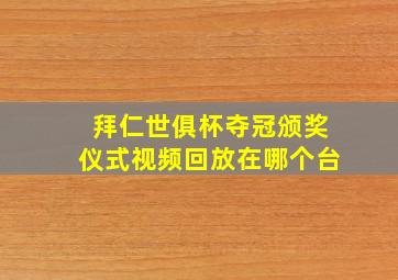 拜仁世俱杯夺冠颁奖仪式视频回放在哪个台