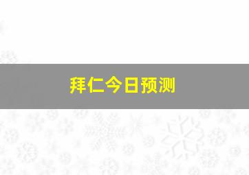 拜仁今日预测