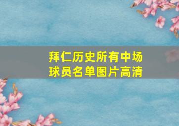 拜仁历史所有中场球员名单图片高清