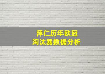 拜仁历年欧冠淘汰赛数据分析