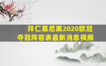 拜仁慕尼黑2020欧冠夺冠阵容表最新消息视频