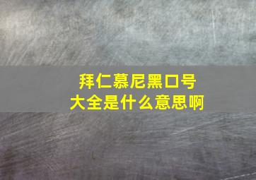 拜仁慕尼黑口号大全是什么意思啊