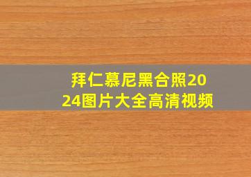 拜仁慕尼黑合照2024图片大全高清视频