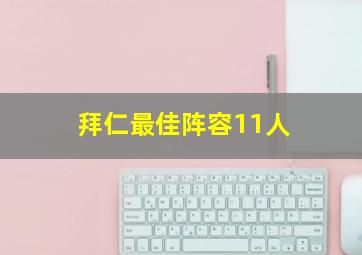 拜仁最佳阵容11人