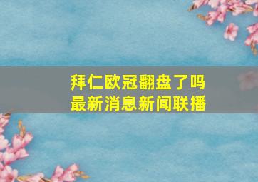 拜仁欧冠翻盘了吗最新消息新闻联播