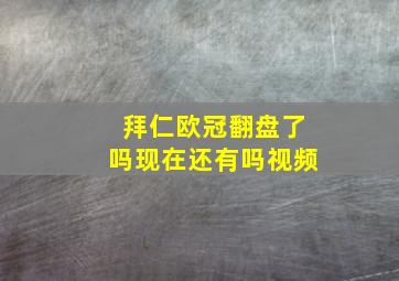 拜仁欧冠翻盘了吗现在还有吗视频