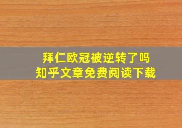 拜仁欧冠被逆转了吗知乎文章免费阅读下载