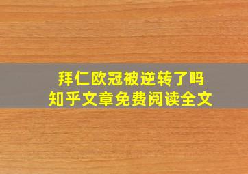 拜仁欧冠被逆转了吗知乎文章免费阅读全文