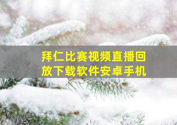 拜仁比赛视频直播回放下载软件安卓手机