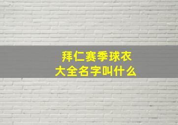 拜仁赛季球衣大全名字叫什么