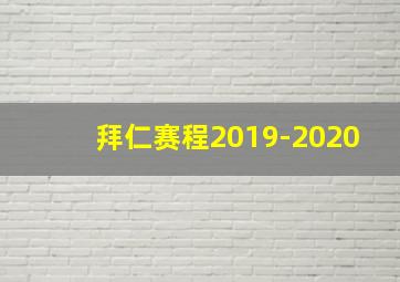 拜仁赛程2019-2020