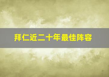 拜仁近二十年最佳阵容