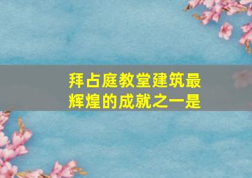 拜占庭教堂建筑最辉煌的成就之一是