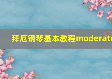 拜厄钢琴基本教程moderato