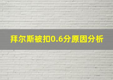 拜尔斯被扣0.6分原因分析