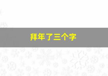 拜年了三个字