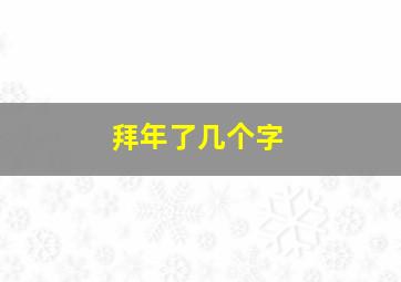 拜年了几个字