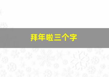 拜年啦三个字