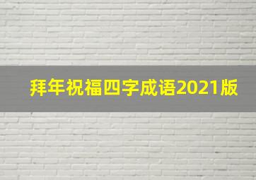 拜年祝福四字成语2021版