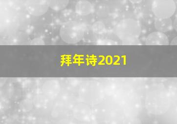 拜年诗2021