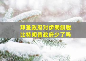 拜登政府对伊朗制裁比特朗普政府少了吗