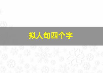 拟人句四个字