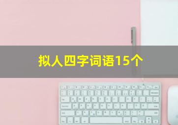 拟人四字词语15个