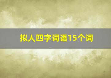 拟人四字词语15个词