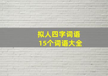 拟人四字词语15个词语大全