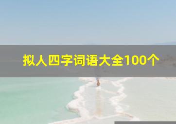 拟人四字词语大全100个