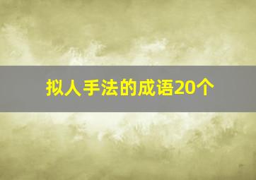 拟人手法的成语20个