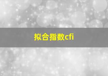 拟合指数cfi