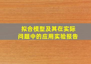 拟合模型及其在实际问题中的应用实验报告