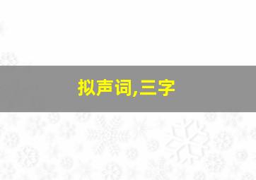 拟声词,三字