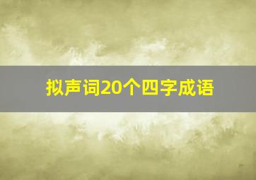 拟声词20个四字成语