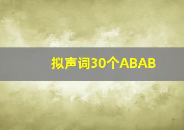 拟声词30个ABAB