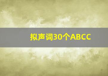 拟声词30个ABCC