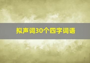 拟声词30个四字词语