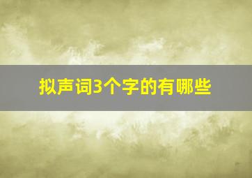 拟声词3个字的有哪些