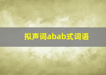 拟声词abab式词语