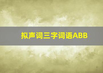 拟声词三字词语ABB