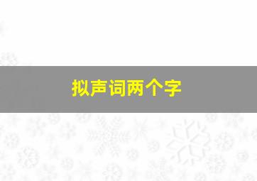 拟声词两个字