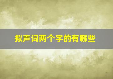 拟声词两个字的有哪些