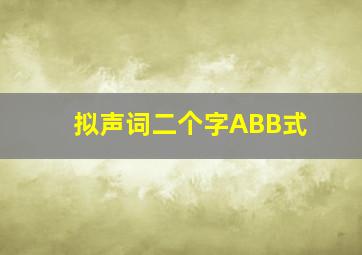 拟声词二个字ABB式