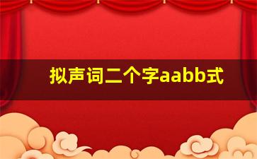 拟声词二个字aabb式