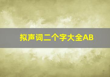 拟声词二个字大全AB