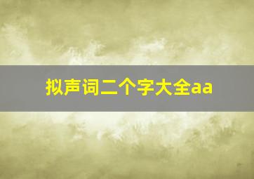 拟声词二个字大全aa