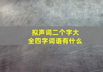 拟声词二个字大全四字词语有什么