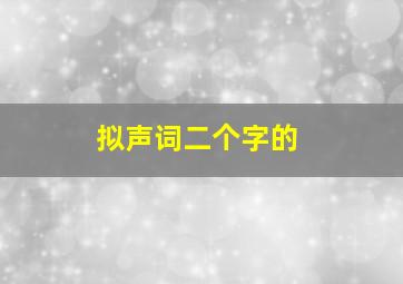 拟声词二个字的