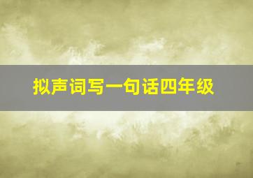 拟声词写一句话四年级